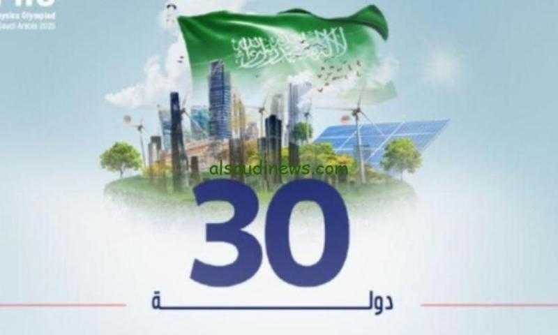 السعودية تحتضن منافسات أولمبياد الفيزياء الآسيوي بمشاركة 30 دولة