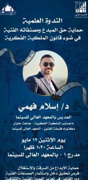12 مايو.. ندوة حماية حق المبدع ومصنفاته الفنية في المعهد العالي للسينما بالهرم
