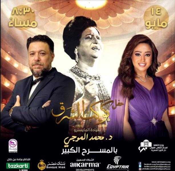 ريهام عبدالحكيم تعلن نفاد تذاكر حفل كوكب الشرق المقرر إقامته 14 مايو الجاري