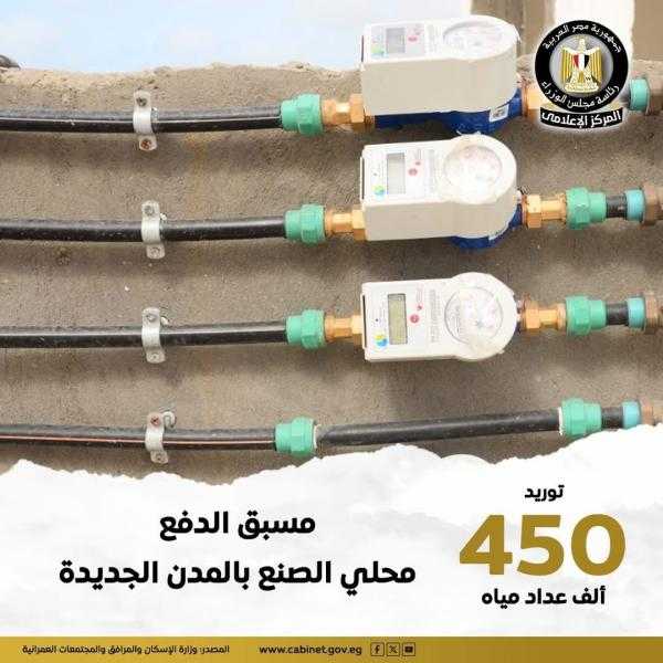 توريد 450 ألف عداد مياه مسبق الدفع محلي الصنع بالمدن الجديدة