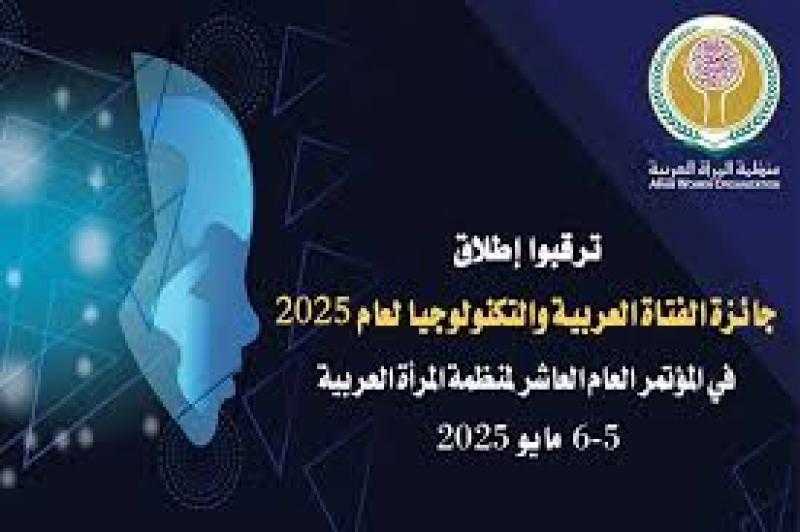 اليوم الإعلان عن شروط جائزة (الفتاة العربية والتكنولوجيا) لعام 2025