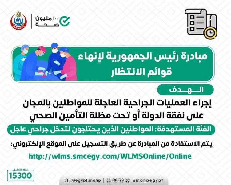 وزارة الصحة: إجراء جراحات قوائم الانتظار بالمجان على نفقة الدولة