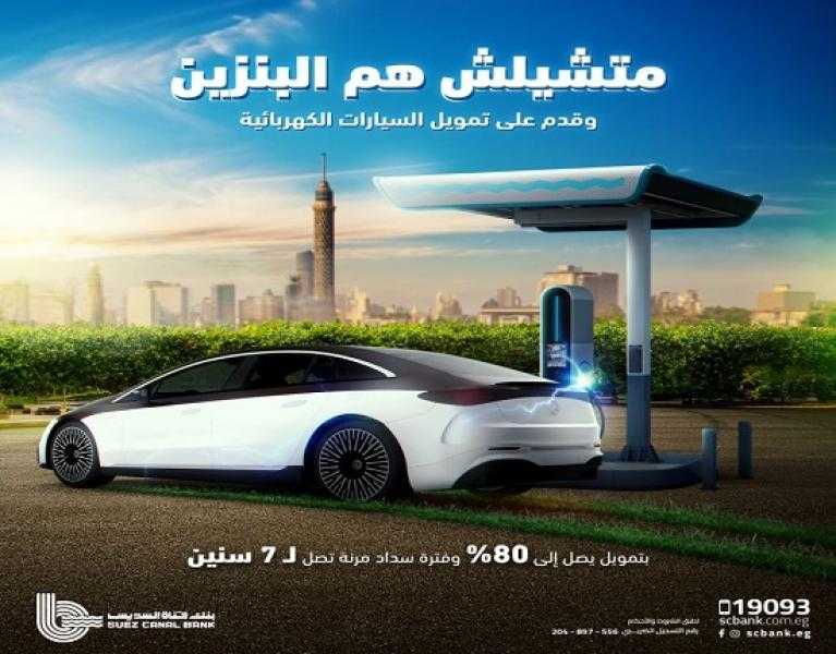 تمويل السيارات الكهربائية من بنك قناة السويس.. مزايا حصرية وأطول فترة سداد
