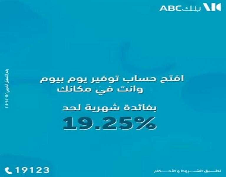 بنك ABC مصر يعدّل سعر العائد على حساب التوفير «يوم بيوم»