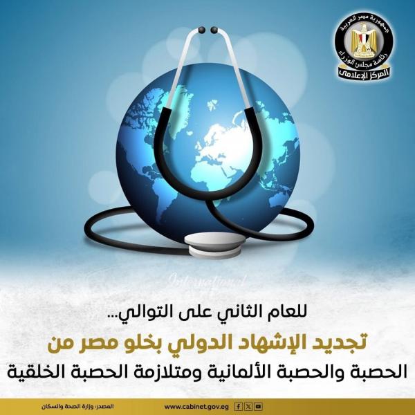 ”الصحة العالمية” تعلن خلو مصر من مرضي الحصبة والحصبة الألمانية ومتلازمة الحصبة الألمانية الخلقية للعام الثاني