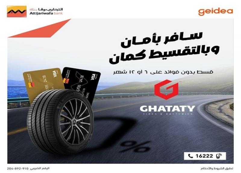 بطاقات التجاري وفا بنك الائتمانية تتيح تقسيط مستلزمات السيارات من غطاطي حتى 12 شهراً بدون فوائد