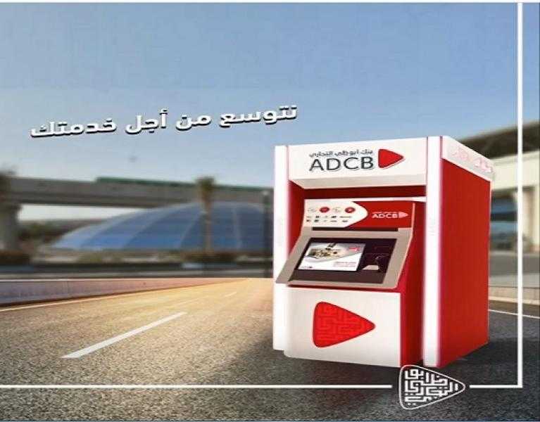 بنك أبوظبي التجاري مصر يدشن ماكينات صراف آلي جديدة لخدمة العملاء