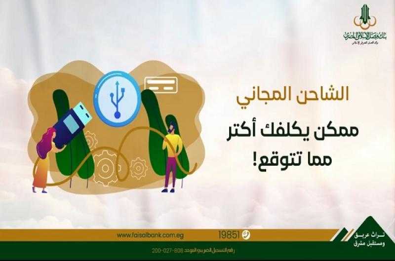 تحذير مهم من بنك فيصل الإسلامي المصري لتجنب عمليات الاحتيال واختراق البيانات