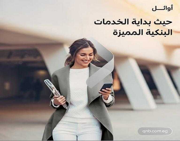 9 مزايا حصرية يقدمها بنك QNB مصر لعملاء خدمة أوائل