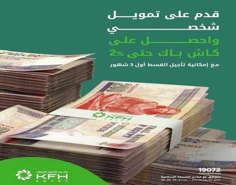 بنك بيت التمويل الكويتي مصر يقدّم كاش باك 2% على التمويل الشخصي ويؤجل القسط الأول 3 أشهر