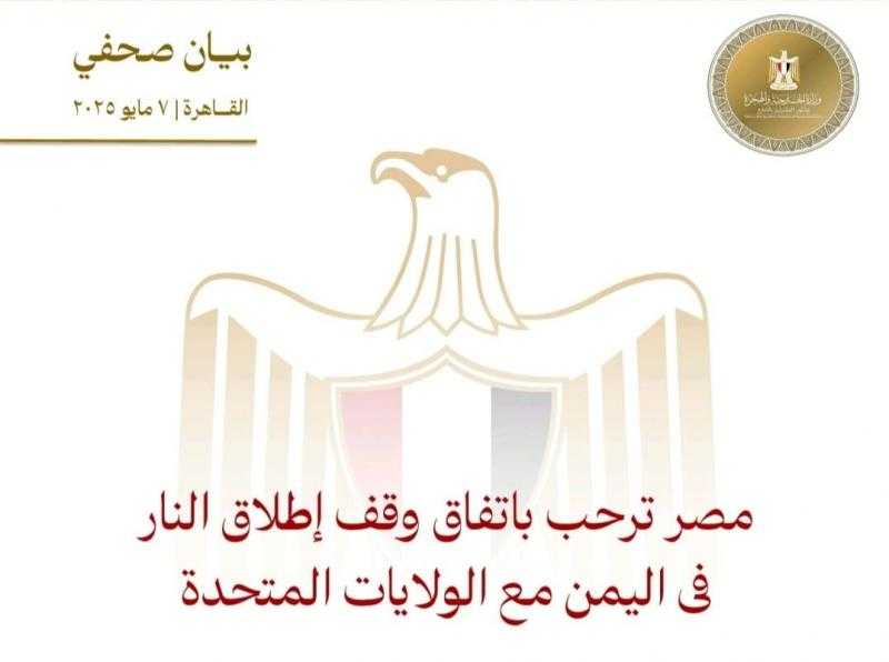 مصر ترحب باتفاق وقف إطلاق النار فى اليمن مع الولايات المتحدة