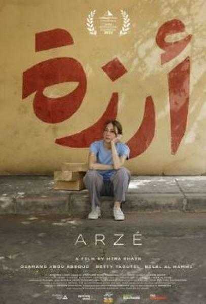 فيلم أرزة يحصد جائزة الجمهور في مهرجان مالمو بالسويد