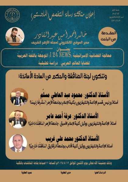 جامعة الأزهر تناقش رسالة ماجستير حول معالجة الإعلام الصهيوني لقضايا العالم العربي