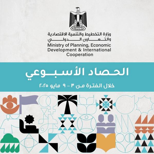 وزارة التخطيط والتنمية الاقتصادية والتعاون الدولي تعلن حصاد فعاليات الأسبوع