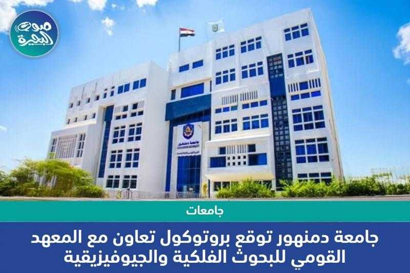 بروتوكول تعاون بين جامعة دمنهور والمعهد القومي للبحوث الفلكية والجيوفيزيقية