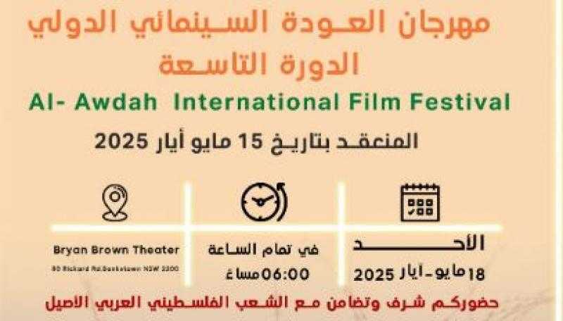 الخميس المقبل.. سينما مركز الإبداع تستضيف حفل افتتاح المهرجان الفلسطيني «العودة السينمائي الدولي»