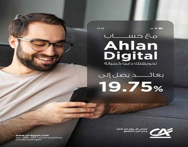 بعائد يصل إلى 19.75%.. تفاصيل ومزايا حساب Ahlan Digital من بنك كريدي أجريكول