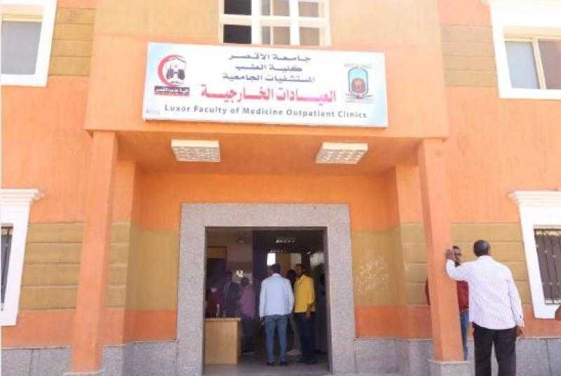 بدء عمل العيادات الخارجية التابعة لكلية الطب الجديدة بجامعة الأقصر.. اليوم