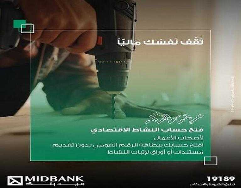 ميدبنك يتيح فتح حساب النشاط الاقتصادي لأصحاب المهن الحرة مجاناً وبصورة البطاقة