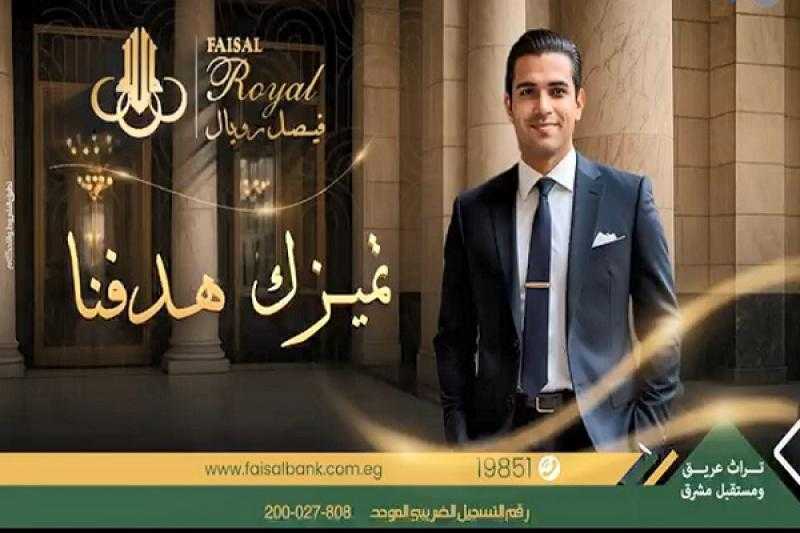 «فيصل رويال» من بنك فيصل.. تجربة مصرفية فريدة وخدمات حصرية لكبار العملاء