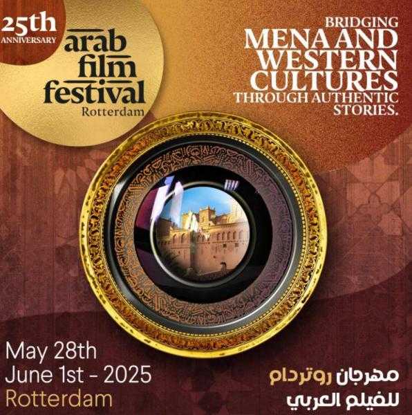مهرجان روتردام للفيلم العربي يعلن قائمة الأفلام المشاركة في دورته الـ25