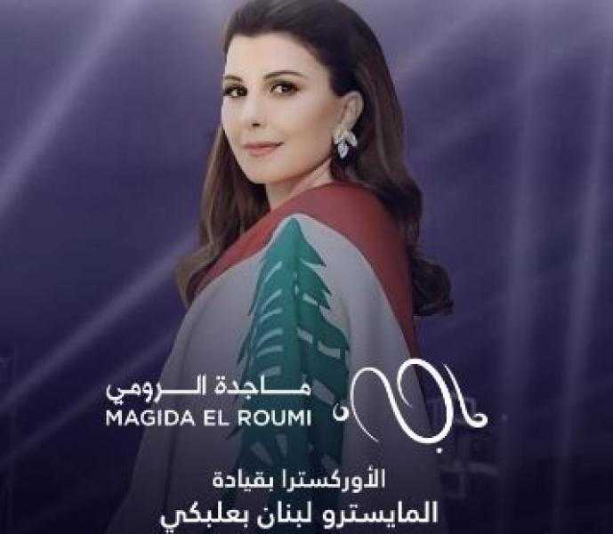 8 يوليو.. ماجدة الرومي تحيي حفلا غنائيا في بيروت