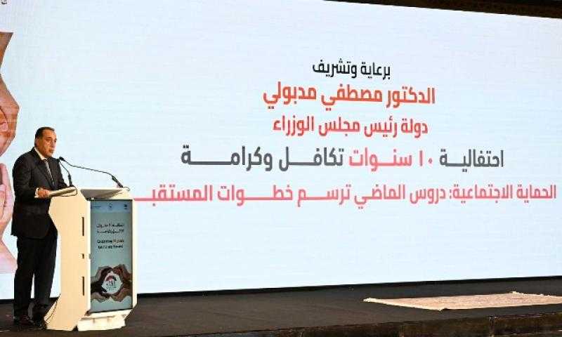 تفاصيل مشاركة رئيس الوزراء في احتفالية مرور 10 سنوات على «تكافل وكرامة»| صور