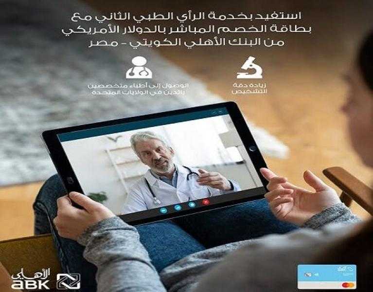 تفاصيل خدمة الاستشارات الطبية المميزة من البنك الأهلي الكويتي – مصر