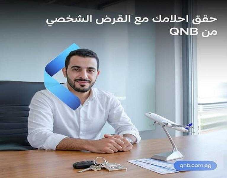 بنك QNB مصر: خصم خاص على المصاريف الإدارية يصل لـ100% على القرض بضمان تحويل الراتب