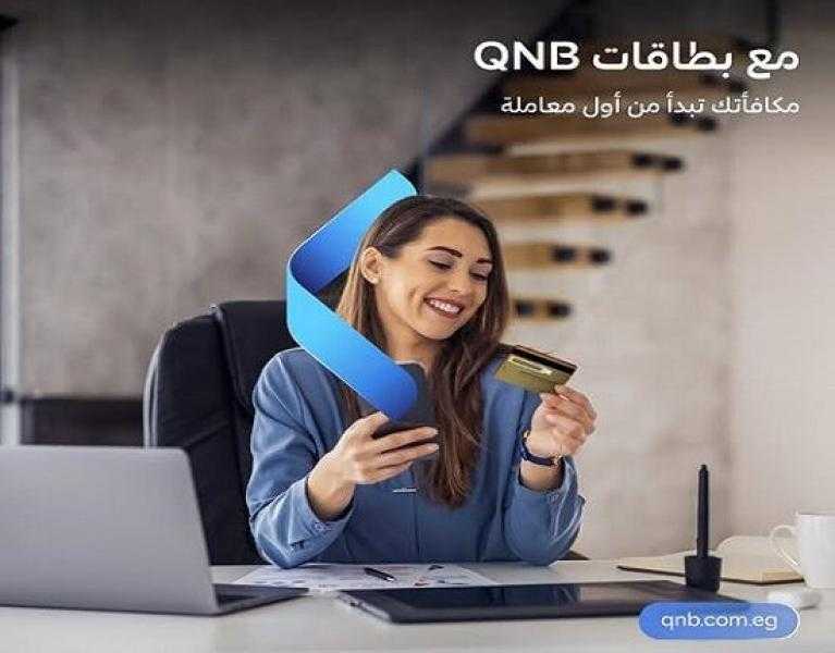 قدّم على بطاقة ائتمان جديدة من بنك QNB مصر واسترد 100% من مصاريف الإصدار