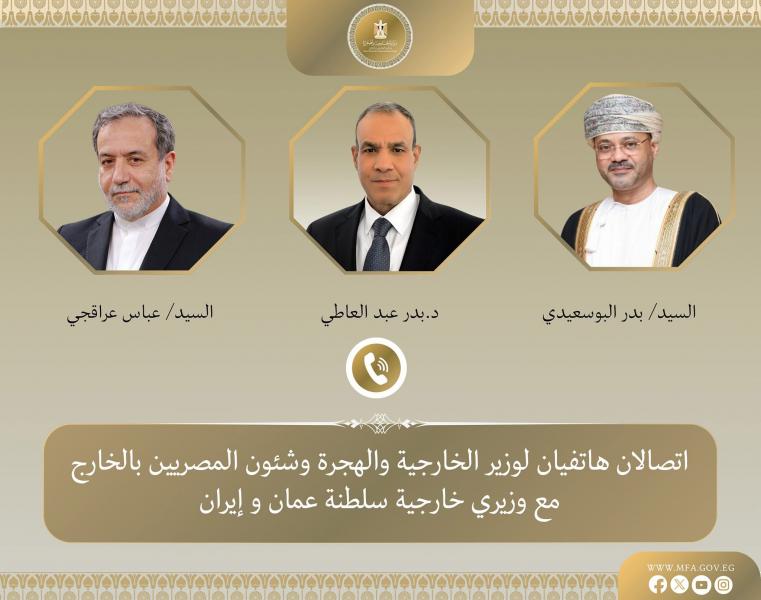 وزير الخارجية والهجرة يُجري اتصالين هاتفيين مع نظيريه العماني والإيراني