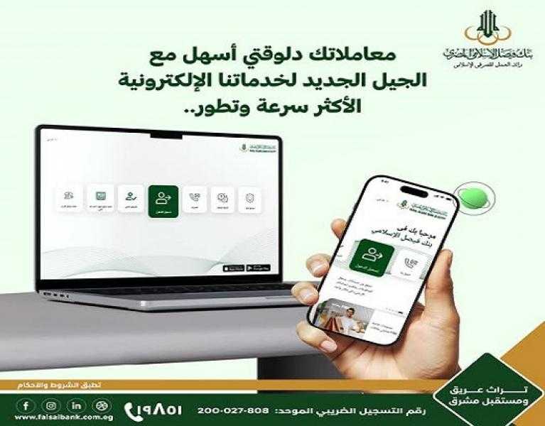 أبرزها السهولة والأمان.. مزايا خدمة الإنترنت والموبايل البنكي من بنك فيصل الإسلامي المصري