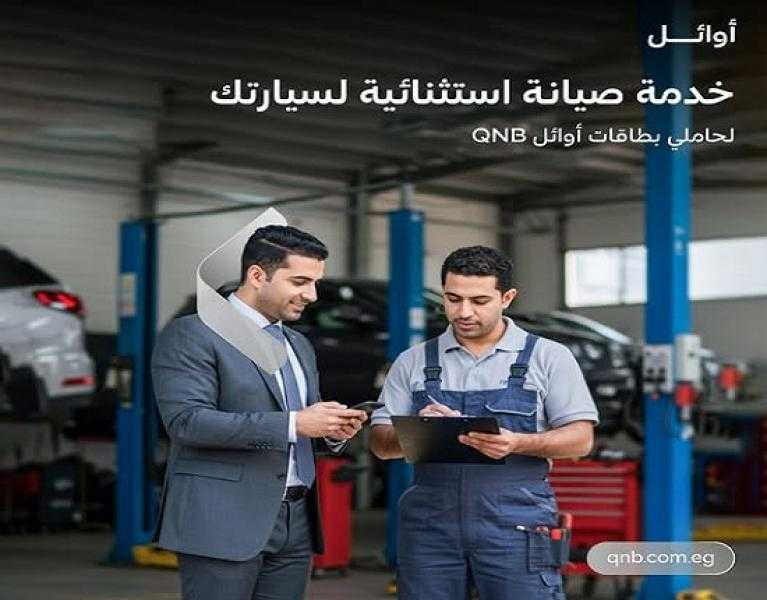 بطاقات أوائل QNB تتيح تقسيط صيانة السيارات حتى 6 أشهر بدون فوائد