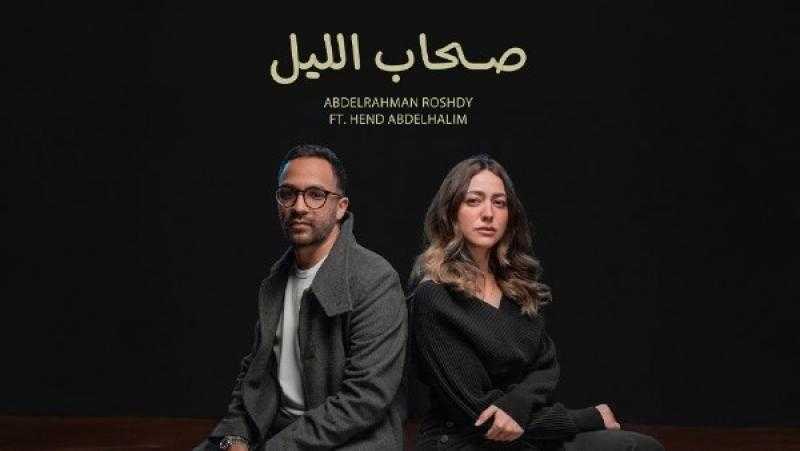 هند عبد الحليم تطرح أغنية مع عبد الرحمن رشدى باسم ”صحاب الليل” لأول مرة