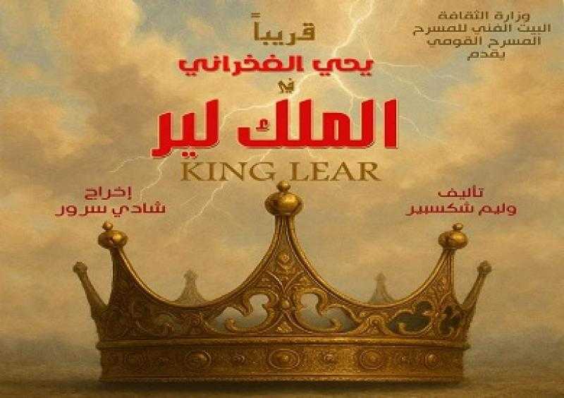 طرح بوستر مسرحية الملك لير استعدادًا لعرضه على المسرح القومي