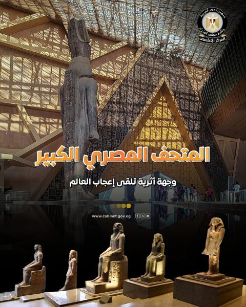 انفوجراف.. المتحف المصري الكبير يحظى بإشادات دولية واسعة