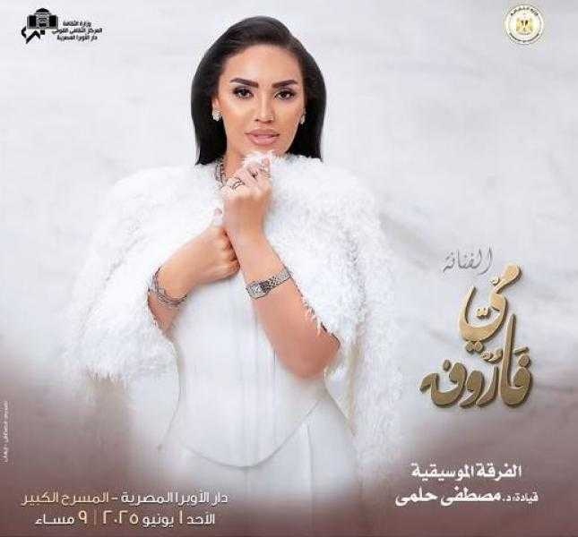 مي فاروق تعلن إحياء حفل بدار الأوبرا مطلع يونيو المقبل
