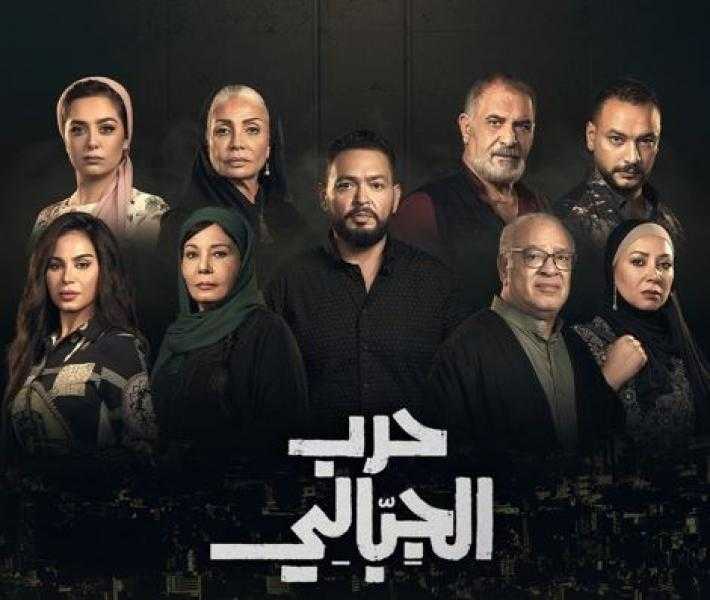 الأحد.. انطلاق عرض مسلسل حرب الجبالي على قناة MBC