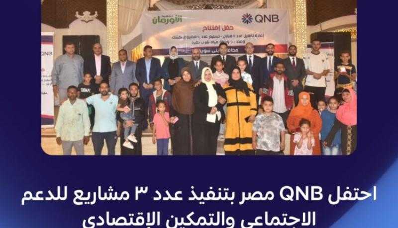 بنك QNB مصر يحتفل بتنفيذ مشروعات جديدة للدعم الاجتماعي والتمكين الاقتصادي
