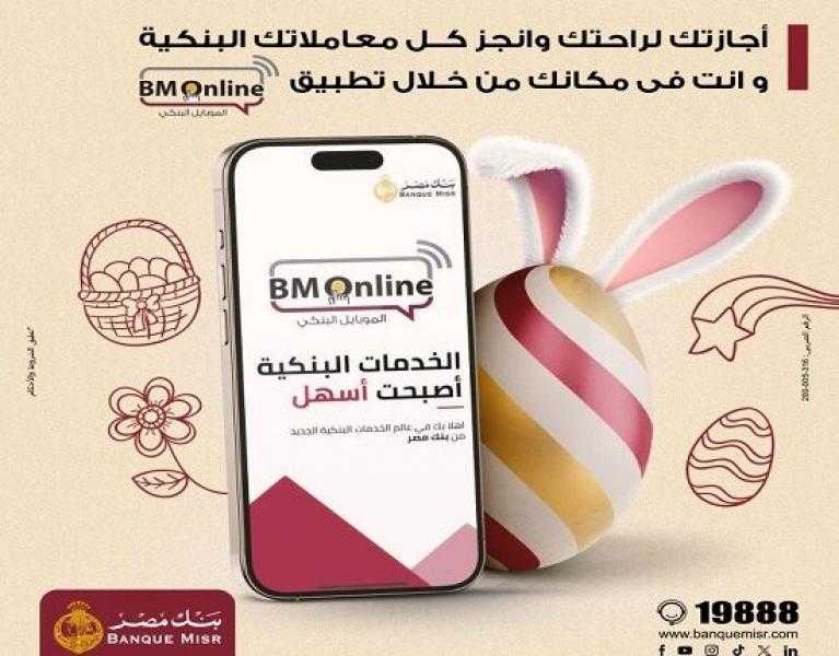 انجز معاملاتك البنكية وانت في مكانك عبر تطبيق BM Online من بنك مصر