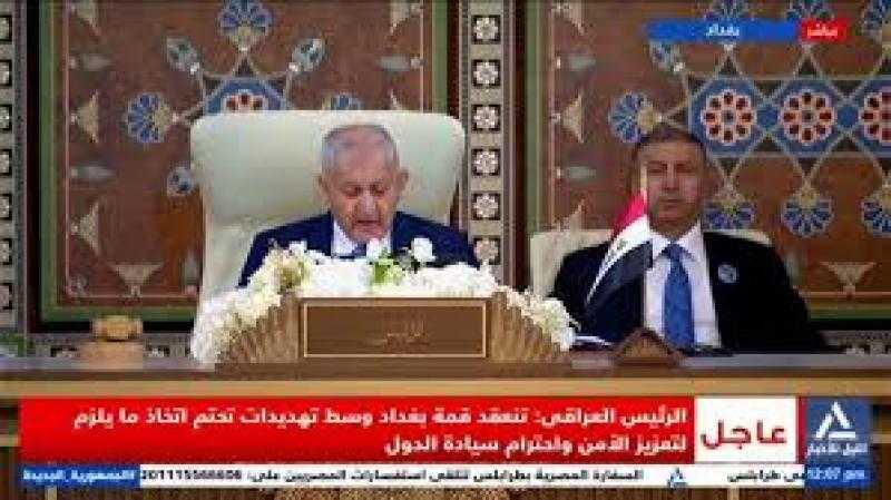 رئيس العراق: قمة بغداد تُعقَد في ظل ظروف بالغة التعقيد وتحديات خطيرة تهدد منطقتنا