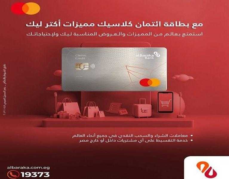 مزايا بطاقات بنك البركة الائتمانية المتوافقة مع أحكام الشريعة