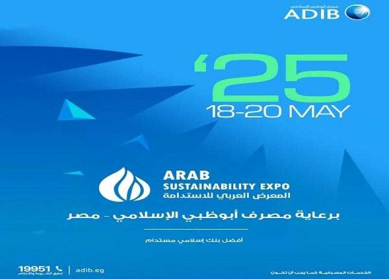 مصرف أبو ظبي الإسلامي مصر الراعي الرسمي للنسخة الأولى من المعرض العربي للاستدامة