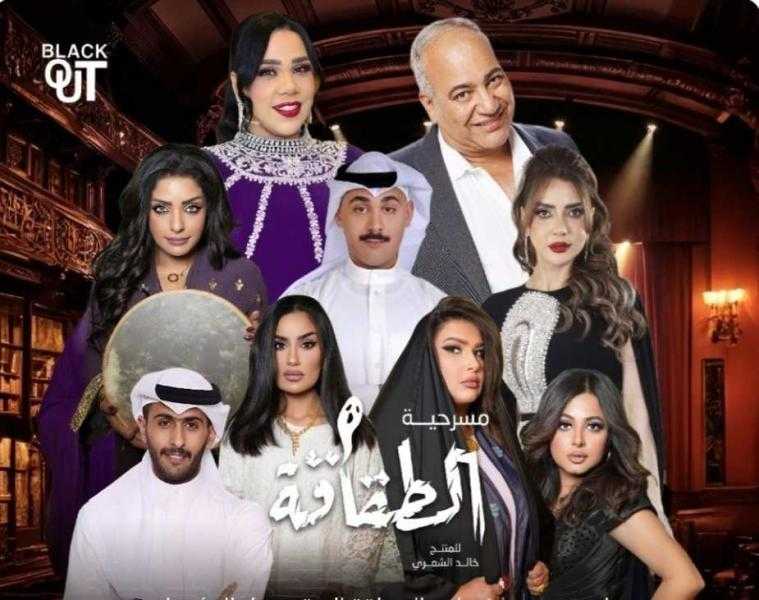 شيماء سيف وبيومي فؤاد يشاركان في مسرحية الطقاقة بالكويت يونيو المقبل