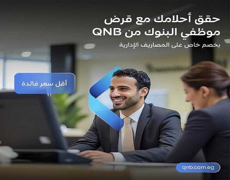 بنك QNB مصر يعلن عن خصم مميز على المصاريف الإدارية للقرض الشخصي لموظفي البنوك