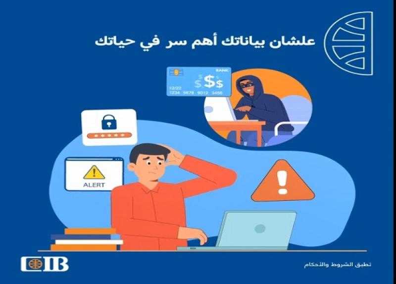 بنك CIB يوجّه نصائح مهمة للعملاء للحماية من الاحتيال الإلكتروني