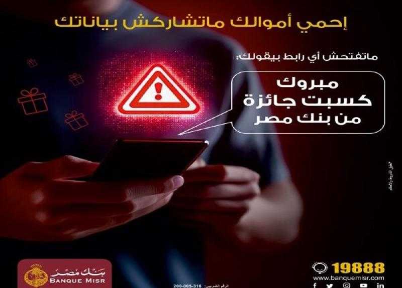 نصيحة مهمة من بنك مصر لحماية العملاء من النصب والاحتيال.. «إحمي أموالك»