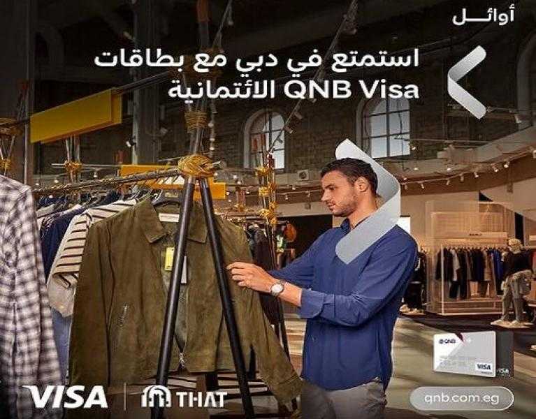 بطاقات فيزا بنك QNB مصر تتيح للعملاء خصومات حصرية على المشتريات من دبي