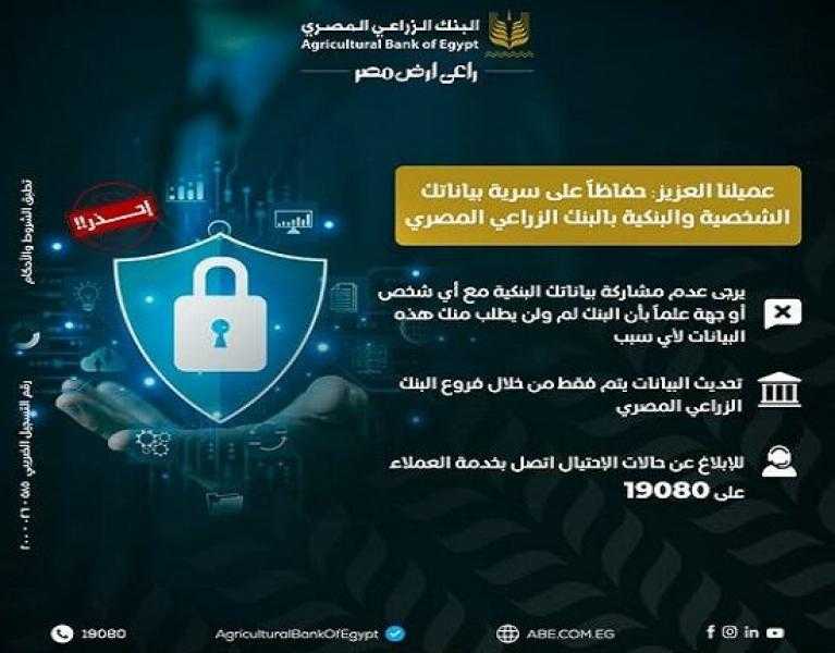 لعملاء البنك الزراعي المصري.. نصائح مهمة لتجنب عمليات النصب والاحتيال