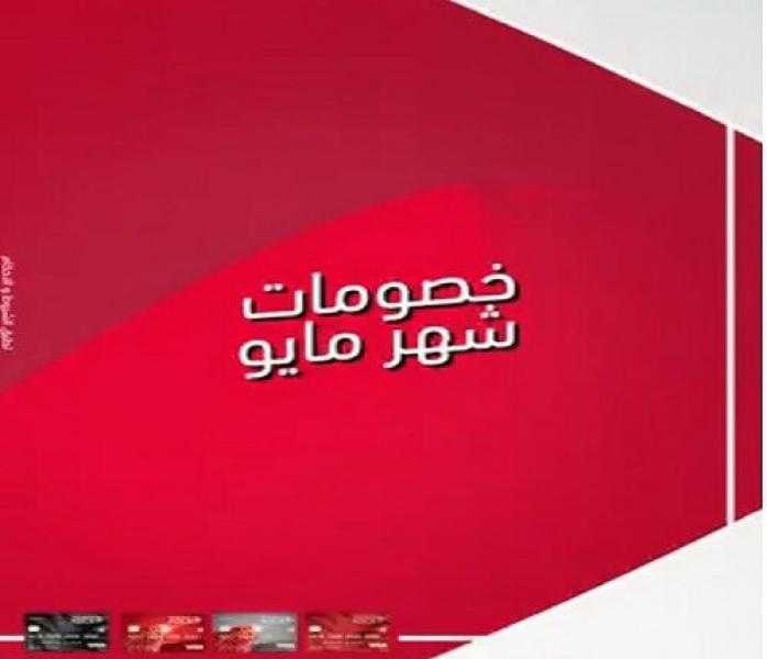 بنك أبوظبي التجاري مصر يعلن عن خصومات شهر مايو 2025
